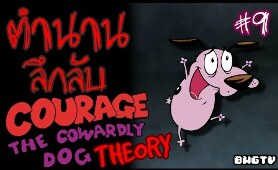 [BWGTV] ตำนานลึกลับ - ทฤษฎี Courage the cowardly dog #9